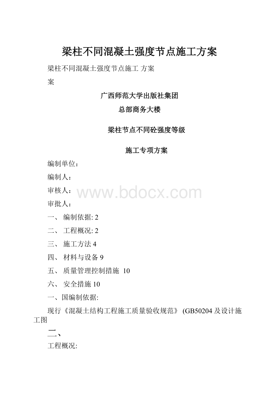 梁柱不同混凝土强度节点施工方案.docx