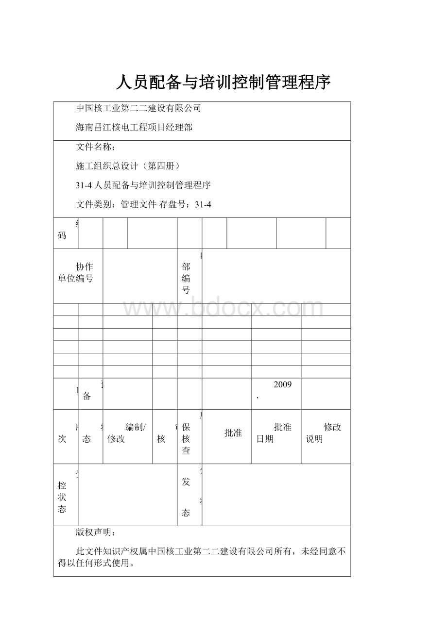 人员配备与培训控制管理程序.docx_第1页