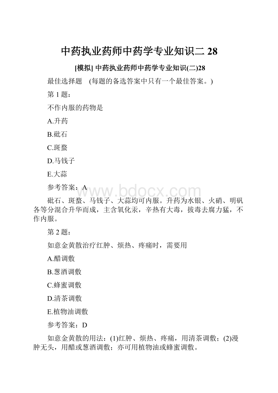 中药执业药师中药学专业知识二28.docx_第1页