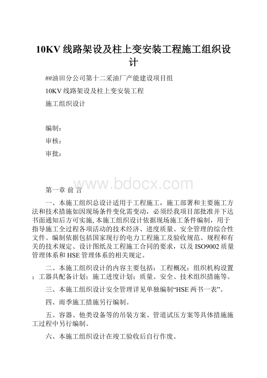 10KV线路架设及柱上变安装工程施工组织设计.docx_第1页