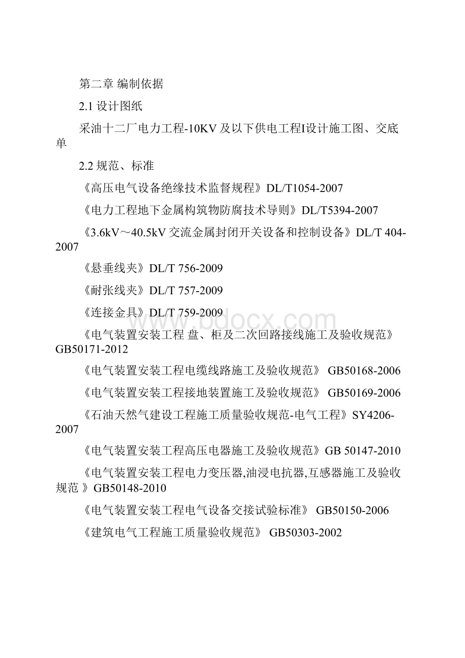 10KV线路架设及柱上变安装工程施工组织设计.docx_第2页