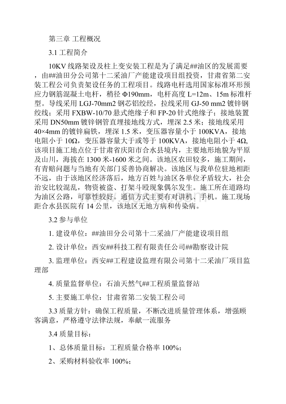 10KV线路架设及柱上变安装工程施工组织设计.docx_第3页