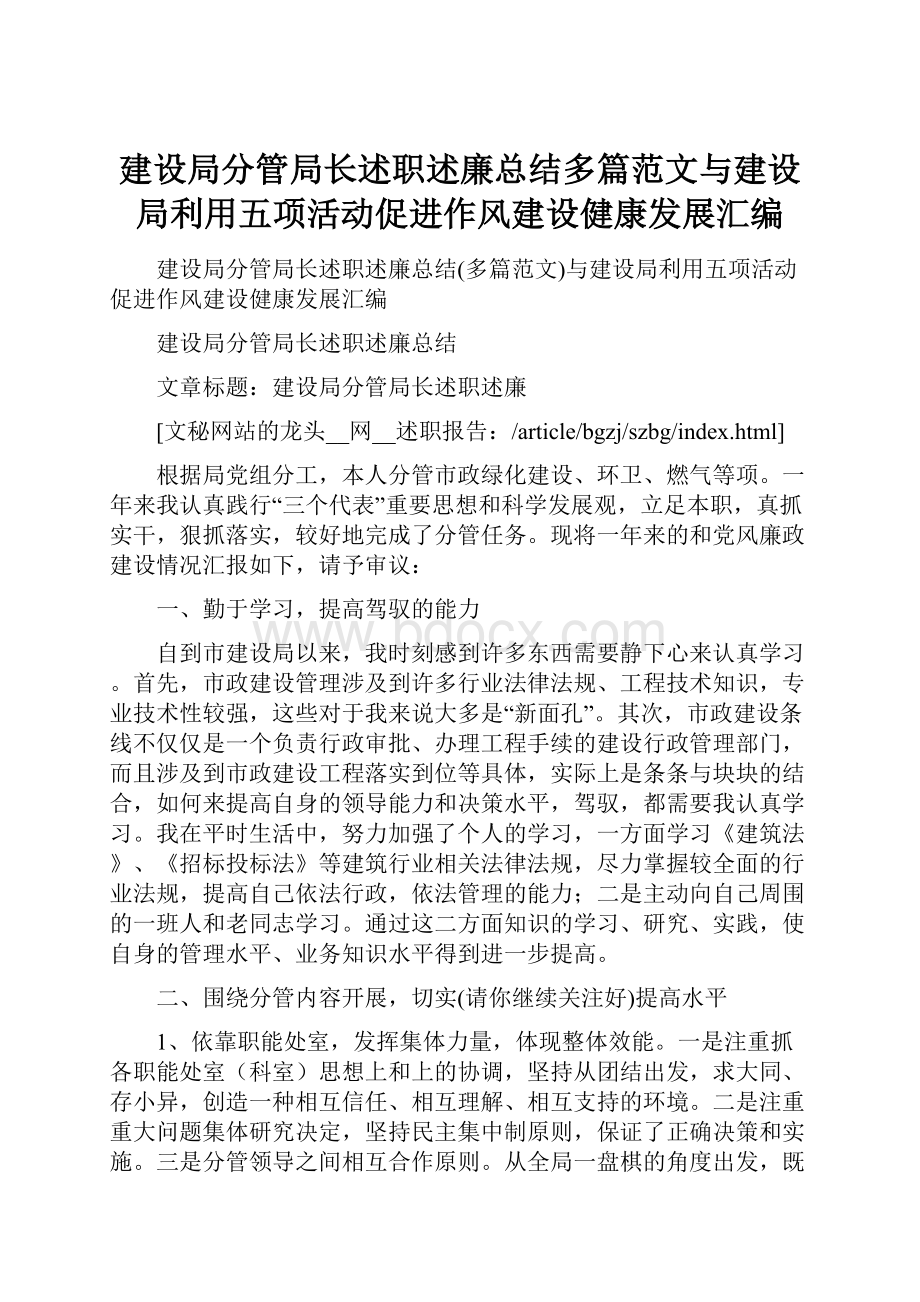 建设局分管局长述职述廉总结多篇范文与建设局利用五项活动促进作风建设健康发展汇编.docx