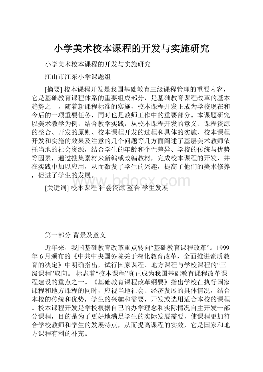 小学美术校本课程的开发与实施研究文档格式.docx