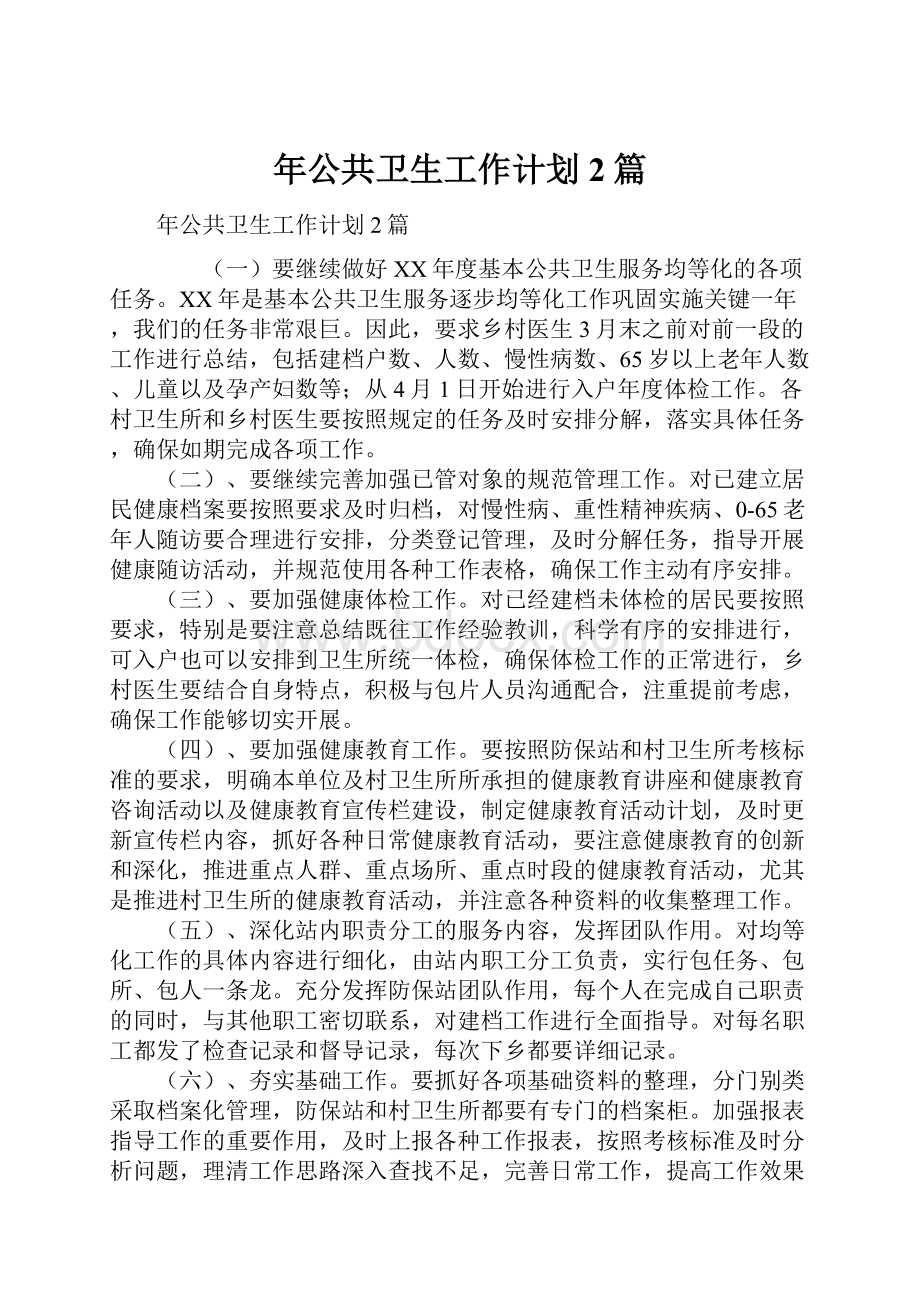 年公共卫生工作计划2篇.docx