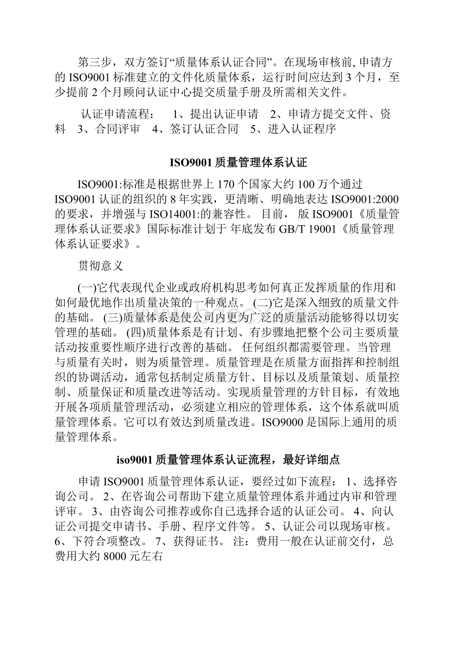 ISO9001质量管理体系认证之欧阳历创编Word文件下载.docx_第2页