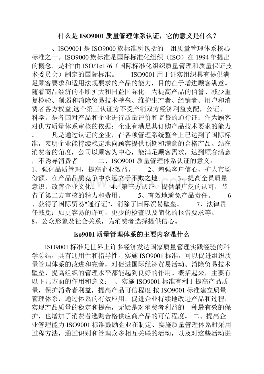 ISO9001质量管理体系认证之欧阳历创编Word文件下载.docx_第3页