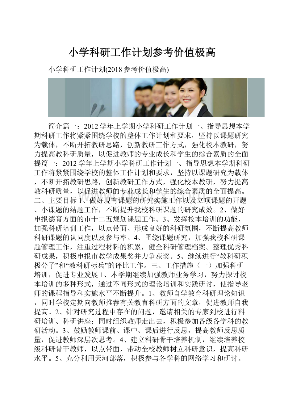 小学科研工作计划参考价值极高.docx_第1页