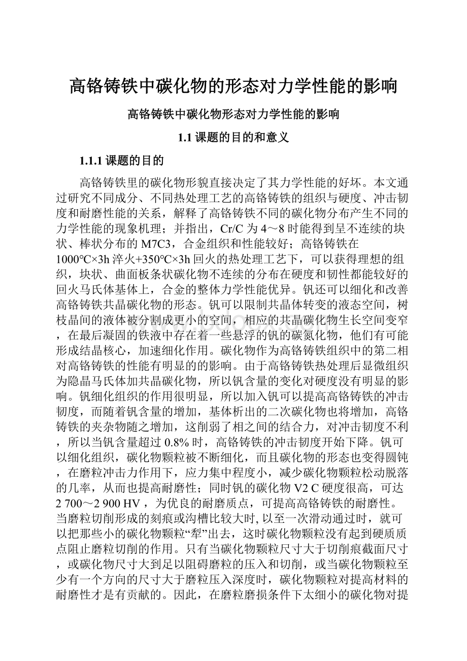 高铬铸铁中碳化物的形态对力学性能的影响.docx_第1页