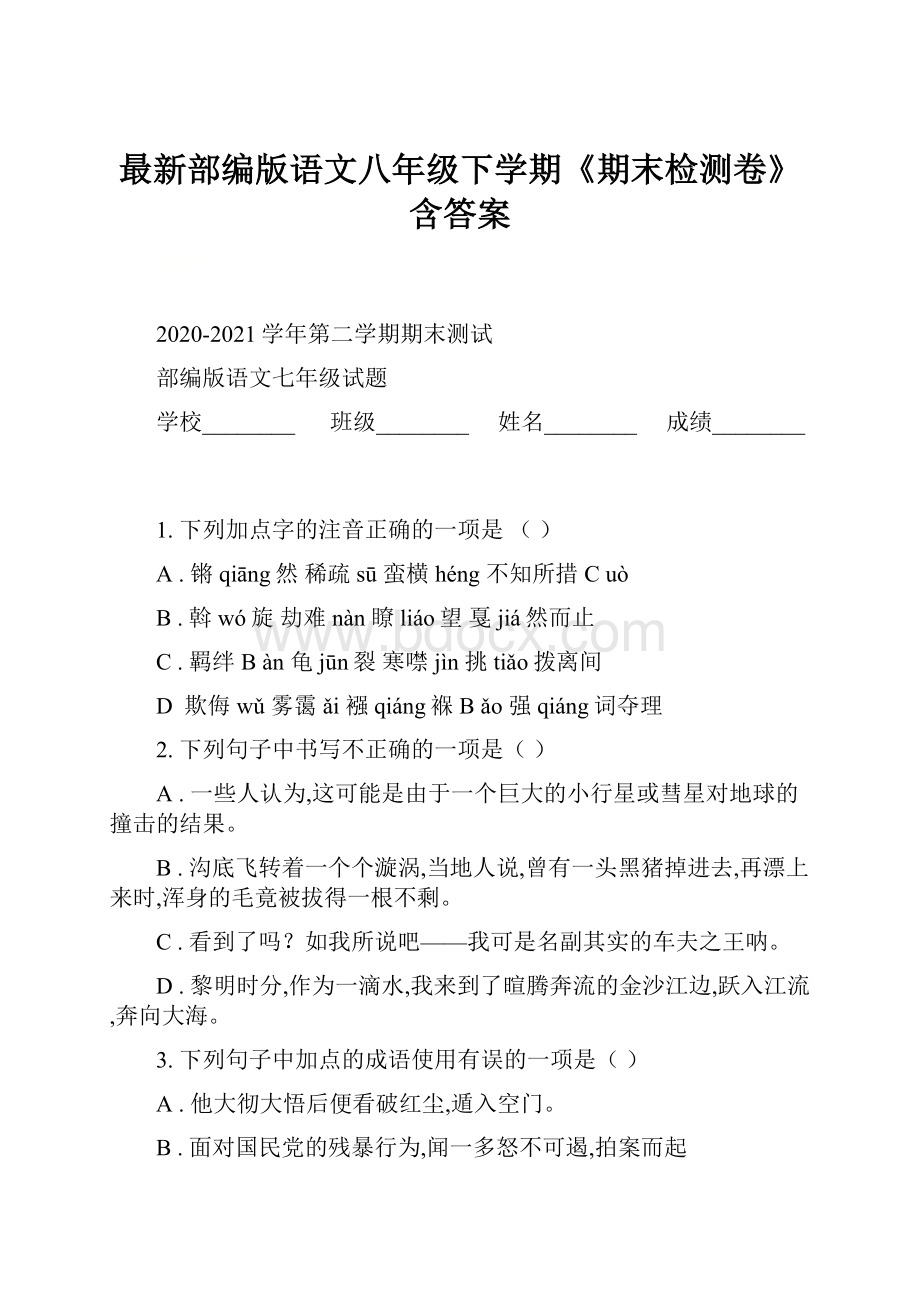 最新部编版语文八年级下学期《期末检测卷》含答案.docx_第1页