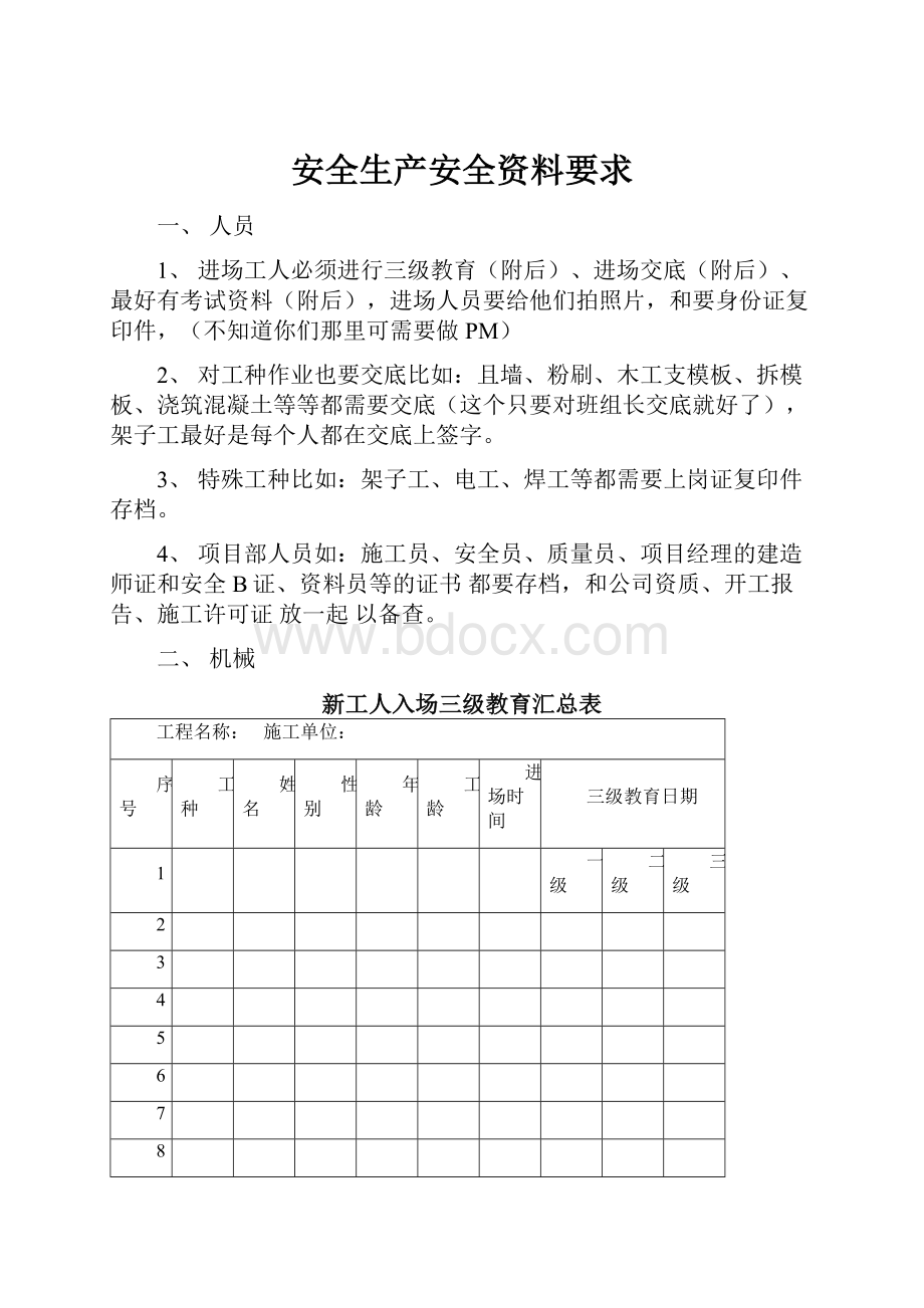 安全生产安全资料要求.docx_第1页