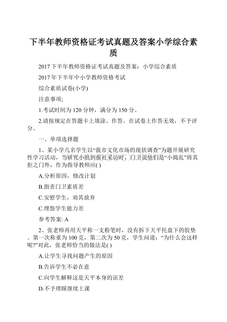 下半年教师资格证考试真题及答案小学综合素质.docx_第1页