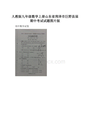 人教版九年级数学上册山东省菏泽市巨野县届期中考试试题图片版.docx