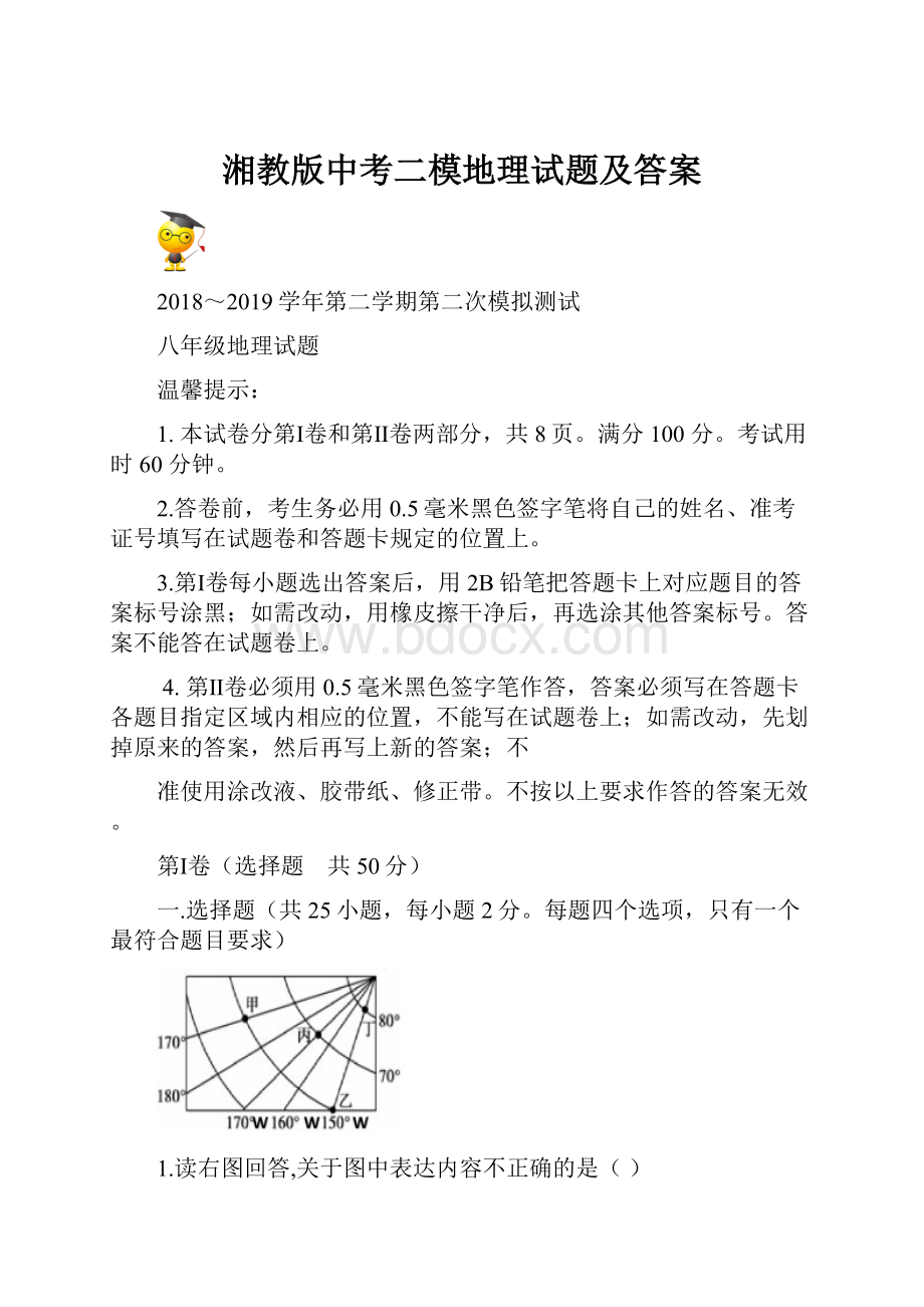 湘教版中考二模地理试题及答案.docx