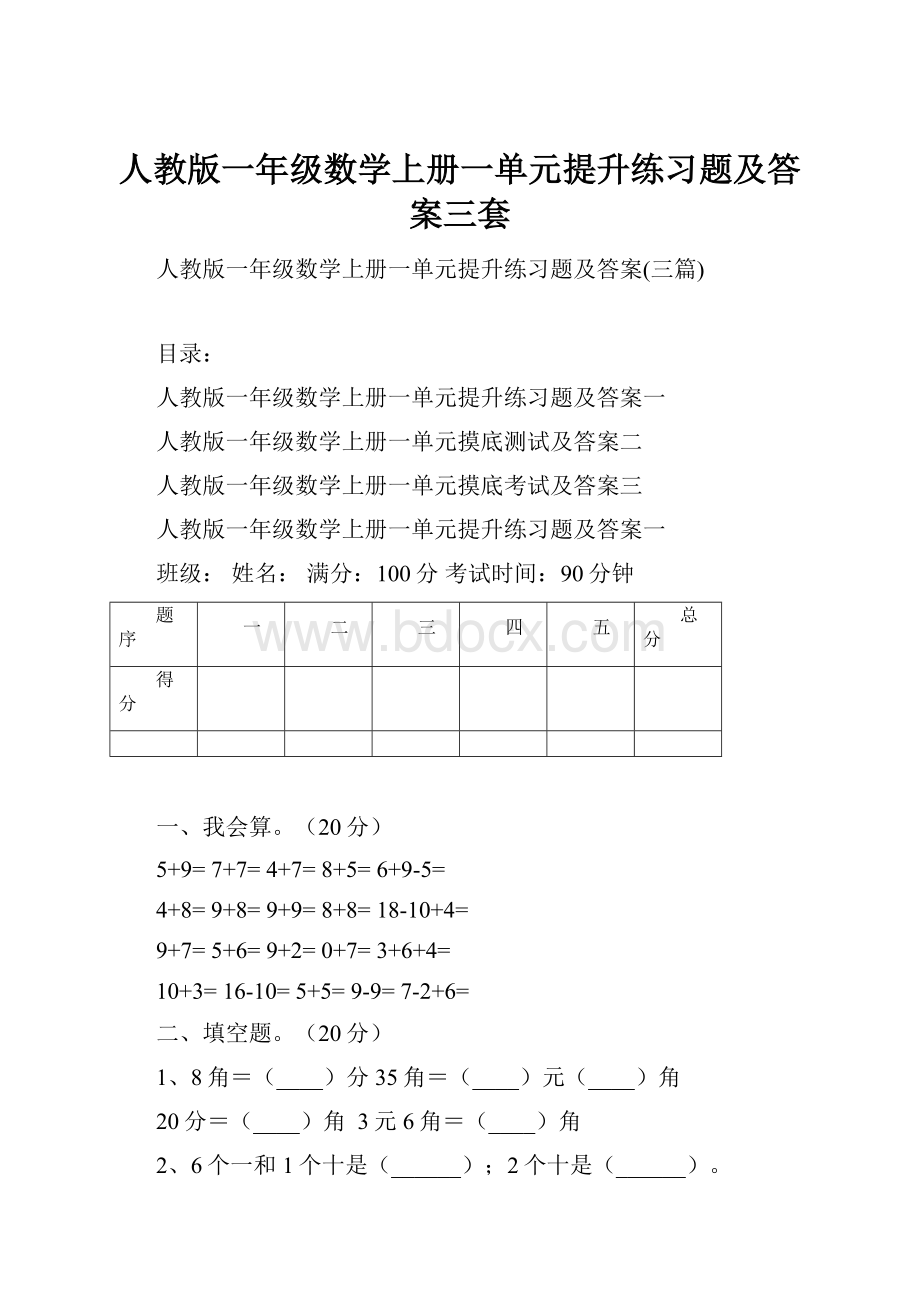 人教版一年级数学上册一单元提升练习题及答案三套.docx_第1页