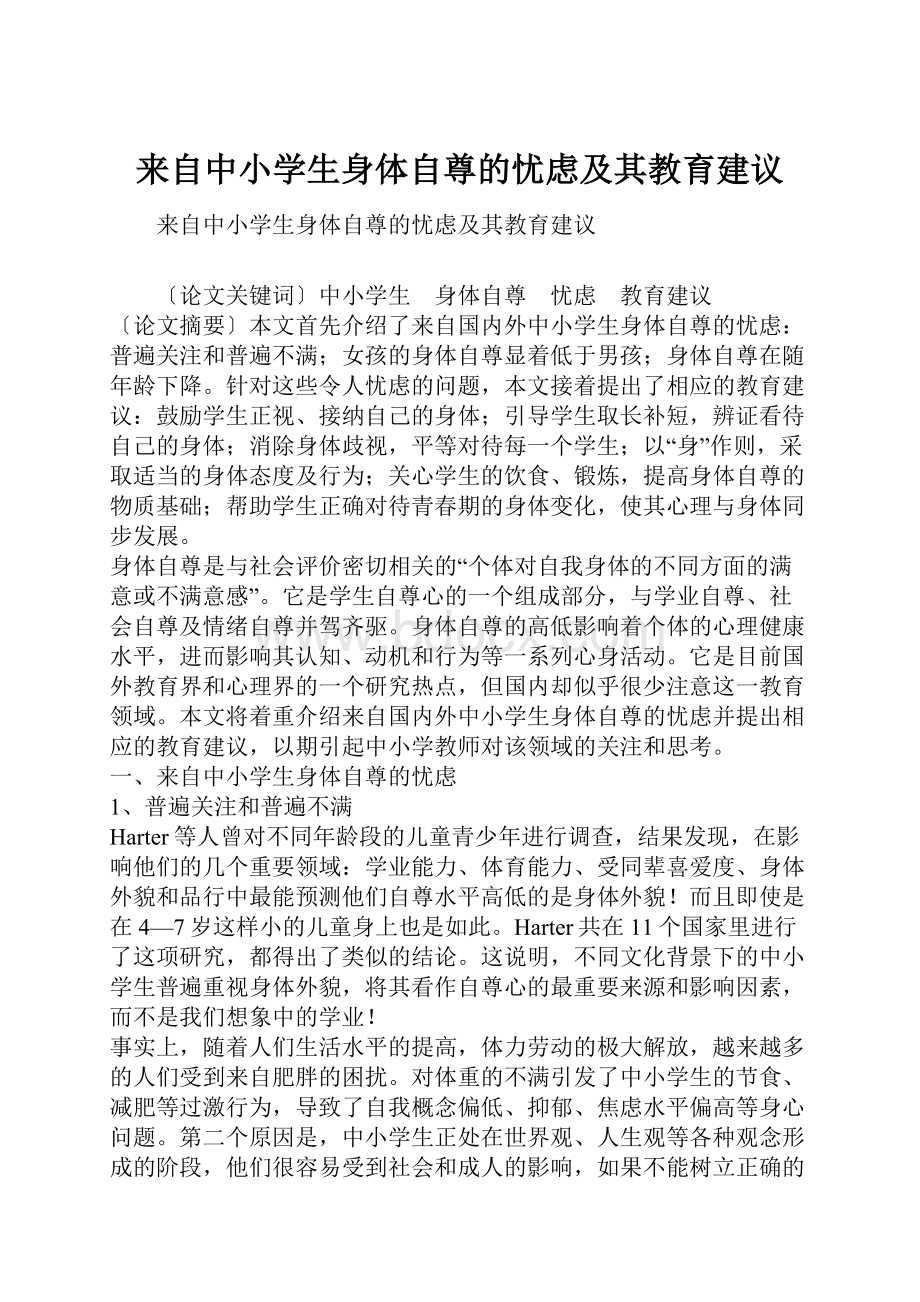 来自中小学生身体自尊的忧虑及其教育建议.docx_第1页