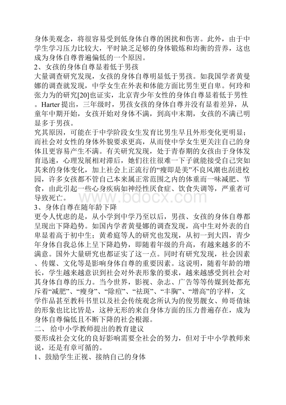 来自中小学生身体自尊的忧虑及其教育建议.docx_第2页