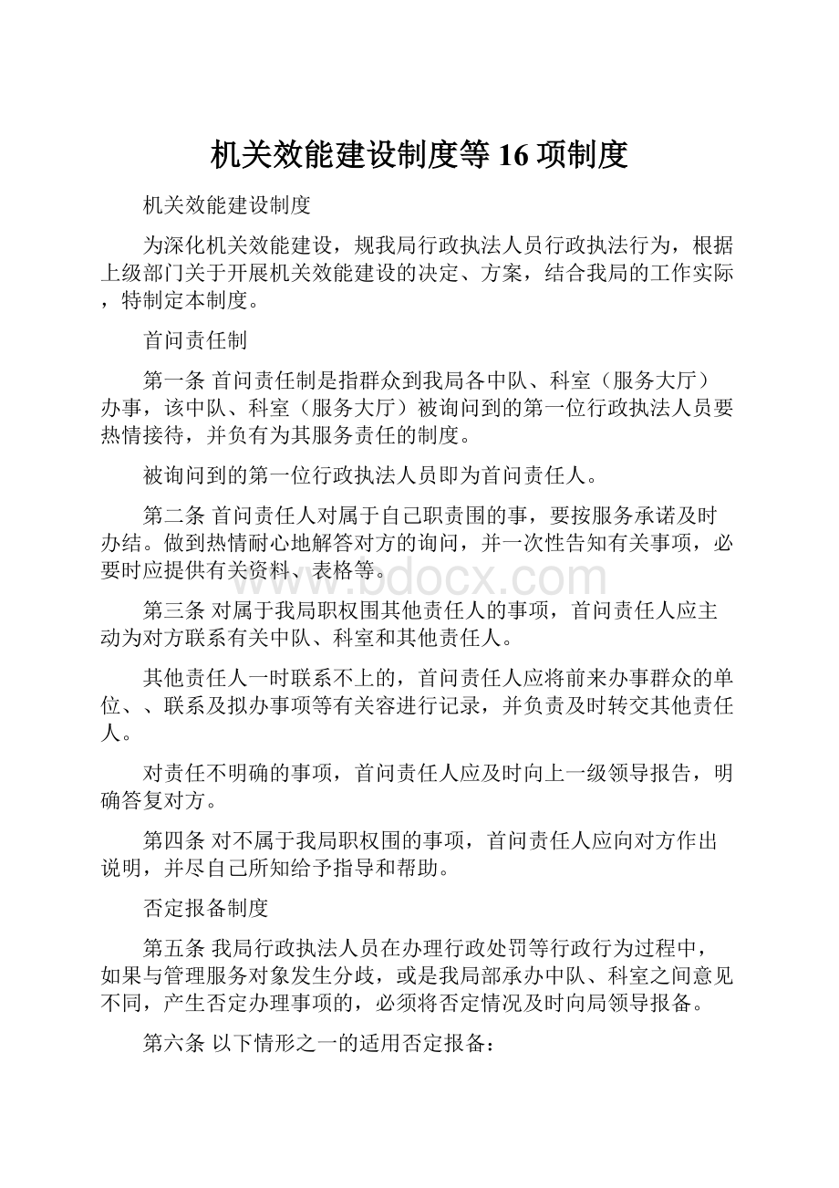 机关效能建设制度等16项制度.docx