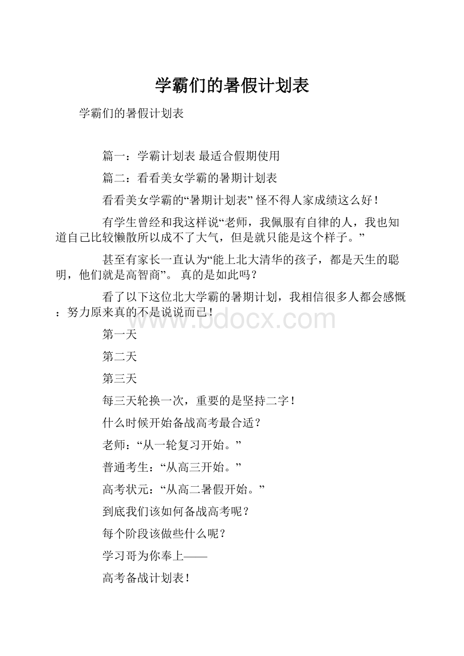 学霸们的暑假计划表Word格式.docx_第1页