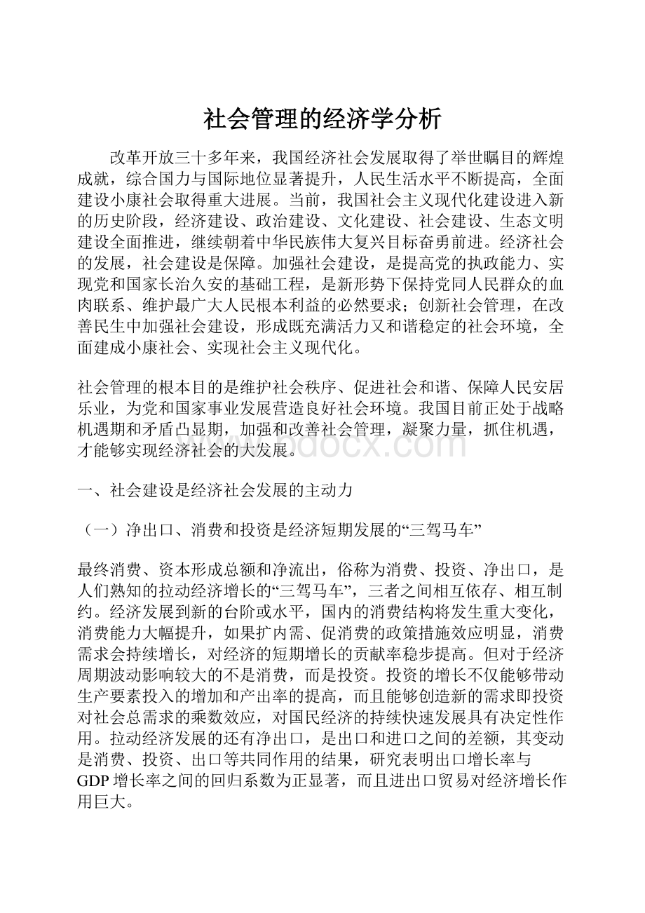 社会管理的经济学分析.docx