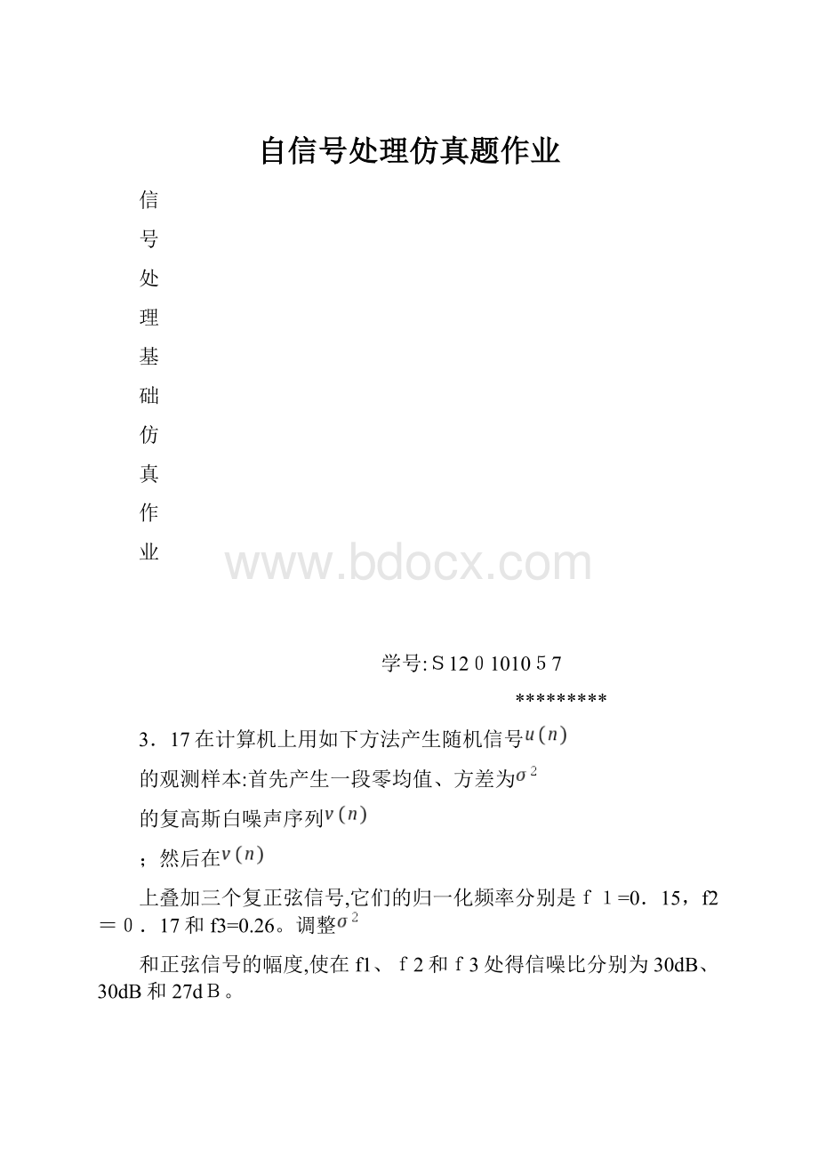 自信号处理仿真题作业.docx_第1页