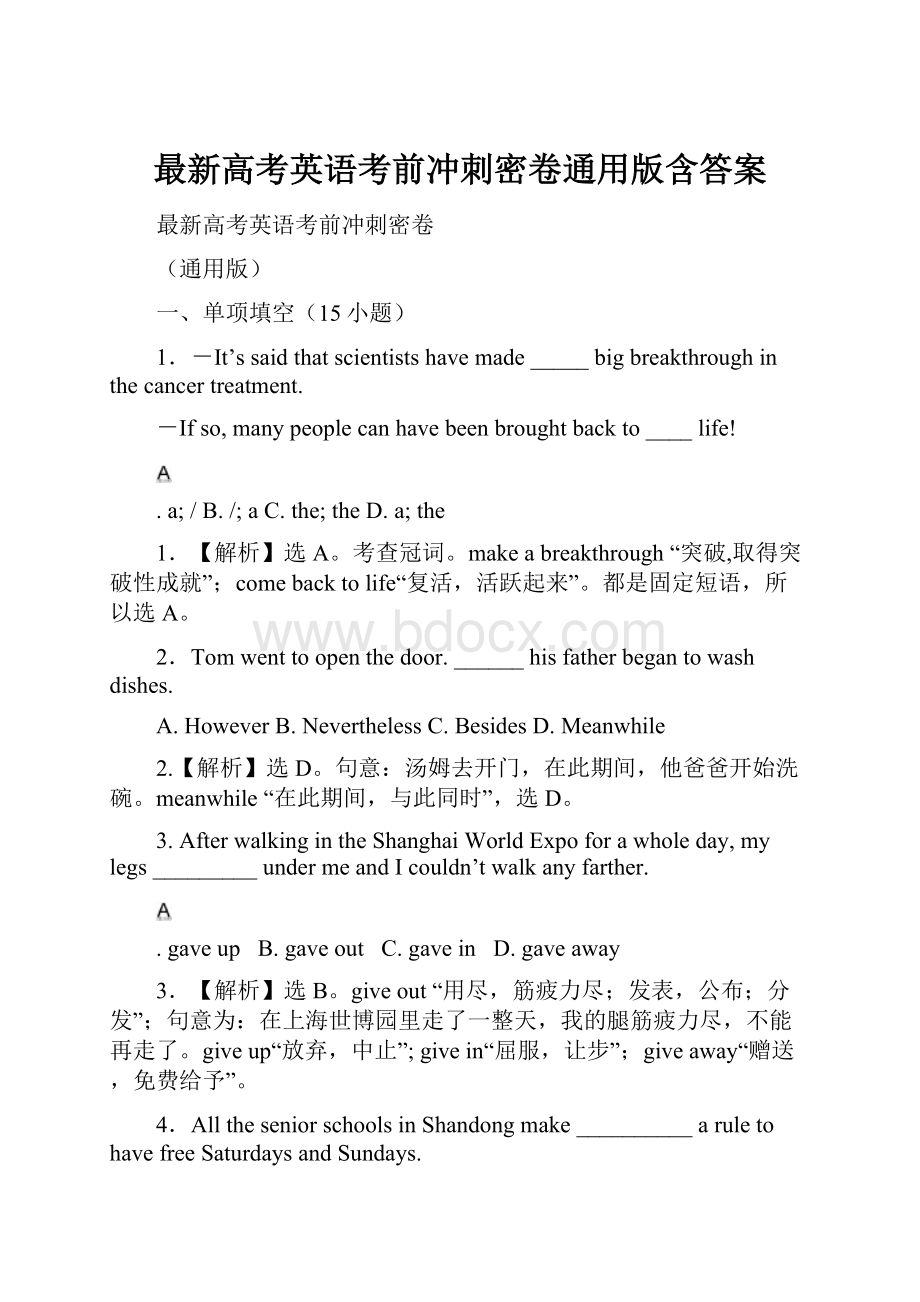 最新高考英语考前冲刺密卷通用版含答案.docx_第1页