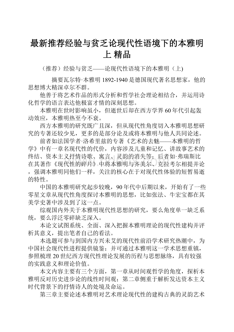 最新推荐经验与贫乏论现代性语境下的本雅明上 精品.docx