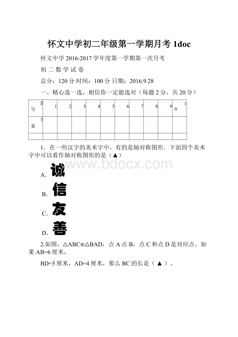 怀文中学初二年级第一学期月考1doc.docx