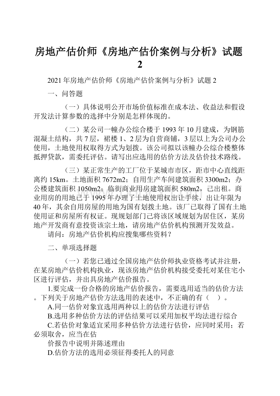 房地产估价师《房地产估价案例与分析》试题2.docx_第1页