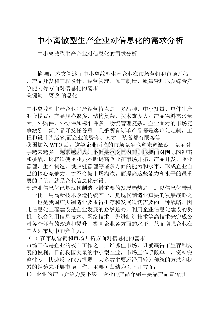 中小离散型生产企业对信息化的需求分析.docx