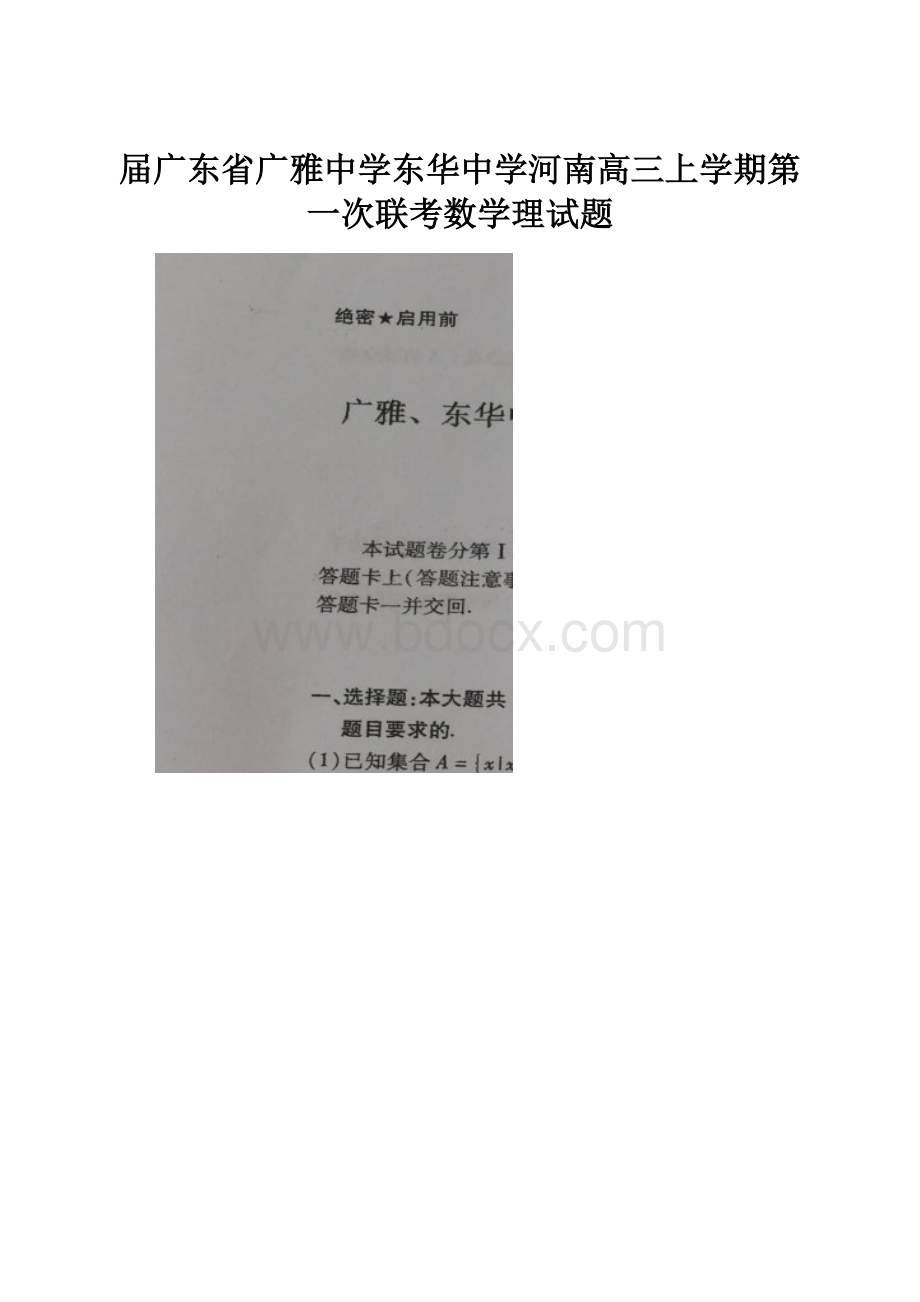 届广东省广雅中学东华中学河南高三上学期第一次联考数学理试题.docx