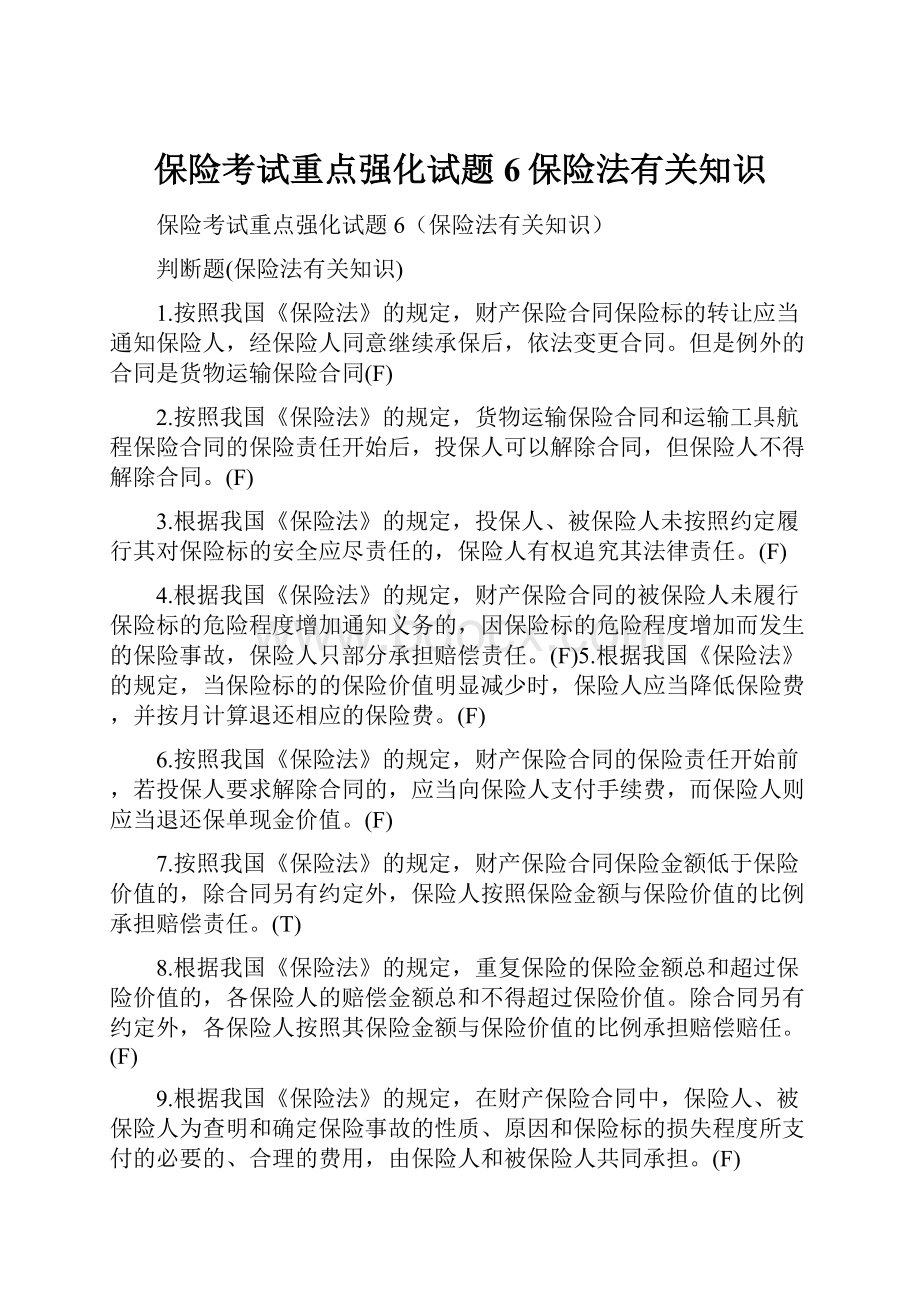 保险考试重点强化试题6保险法有关知识Word下载.docx