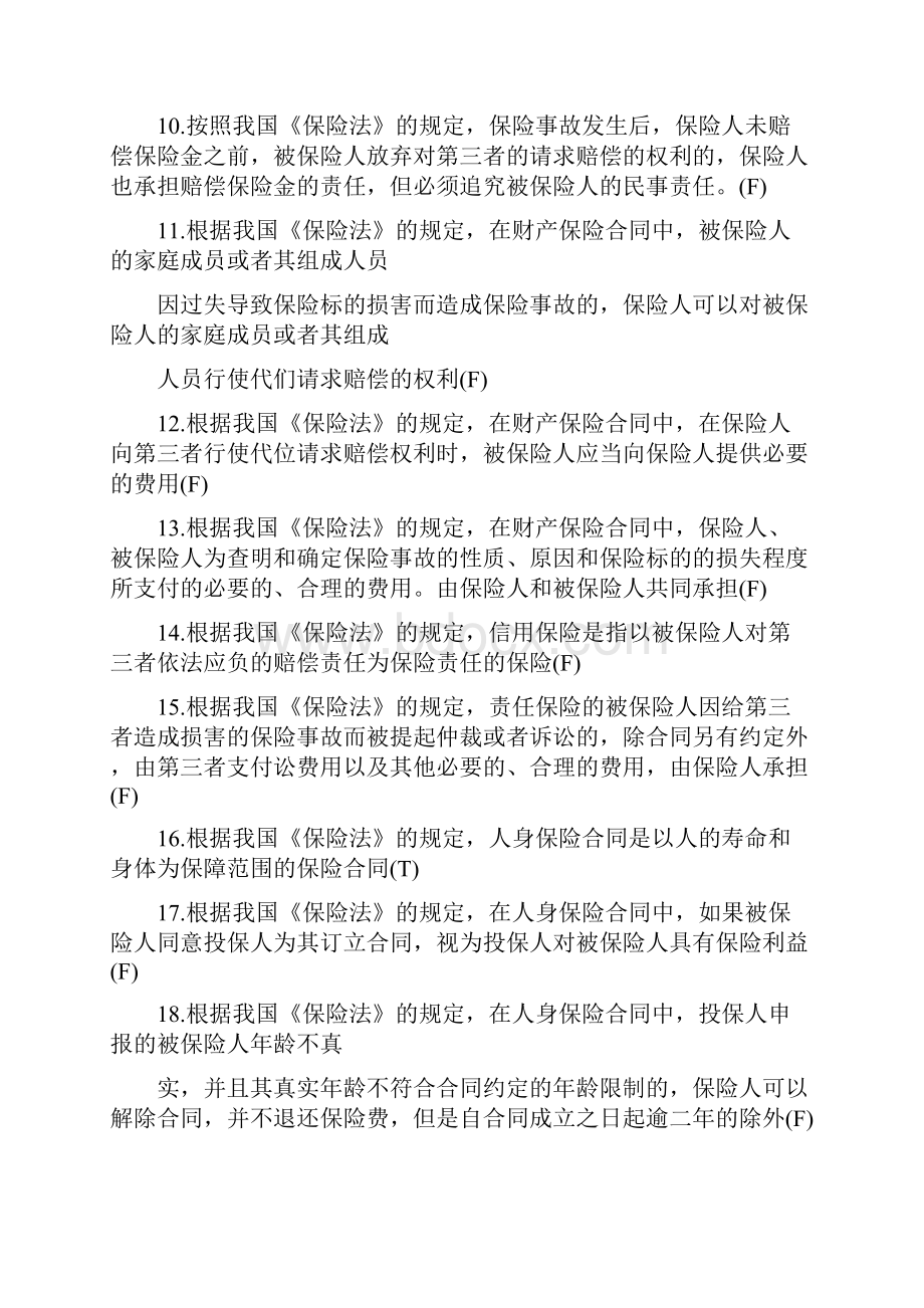 保险考试重点强化试题6保险法有关知识Word下载.docx_第2页