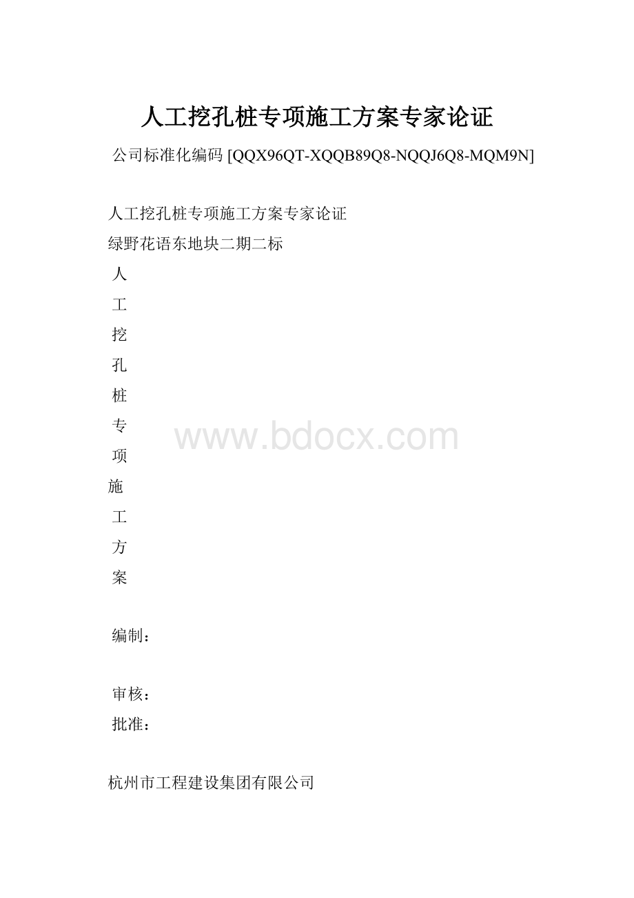 人工挖孔桩专项施工方案专家论证.docx_第1页