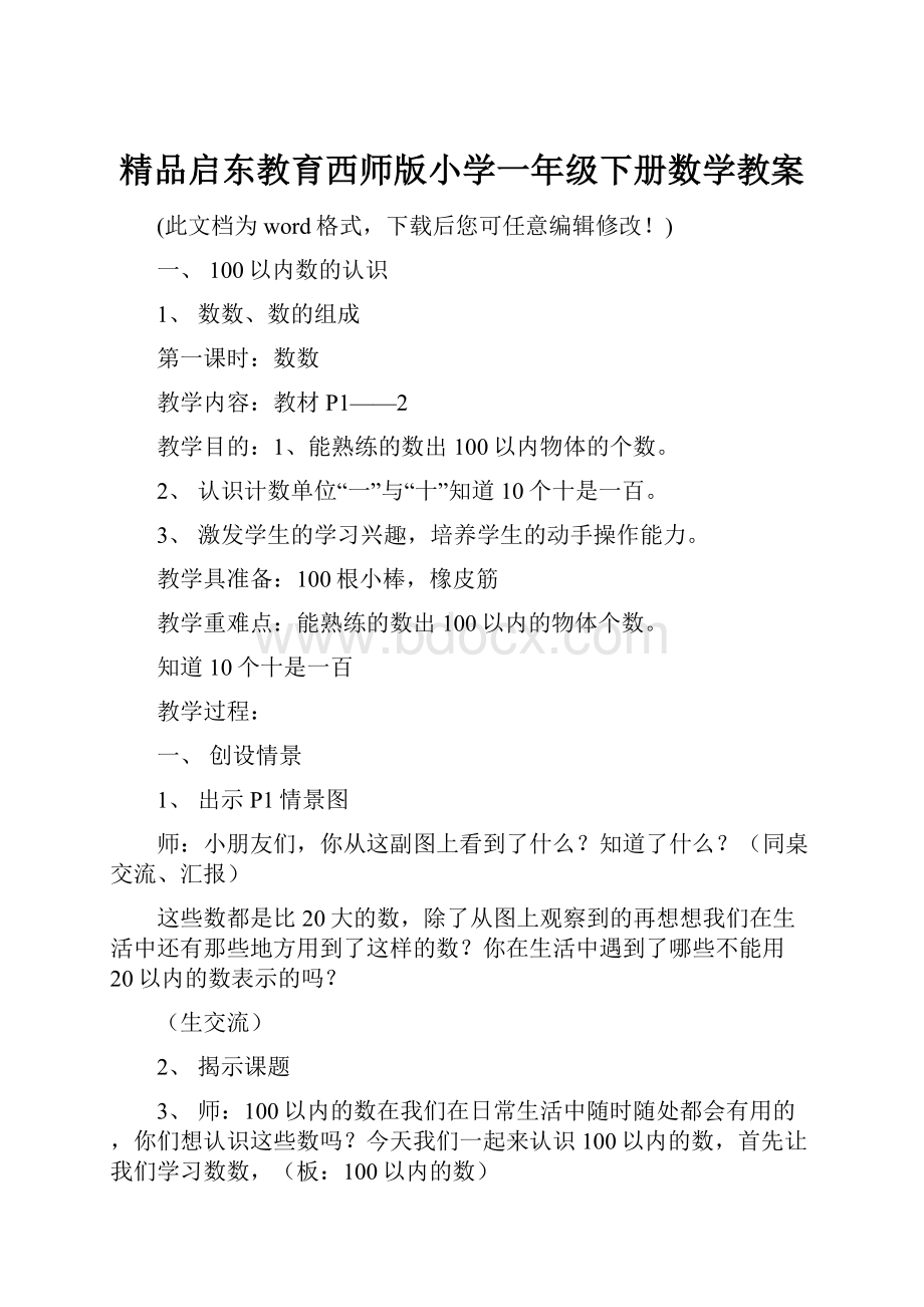 精品启东教育西师版小学一年级下册数学教案.docx