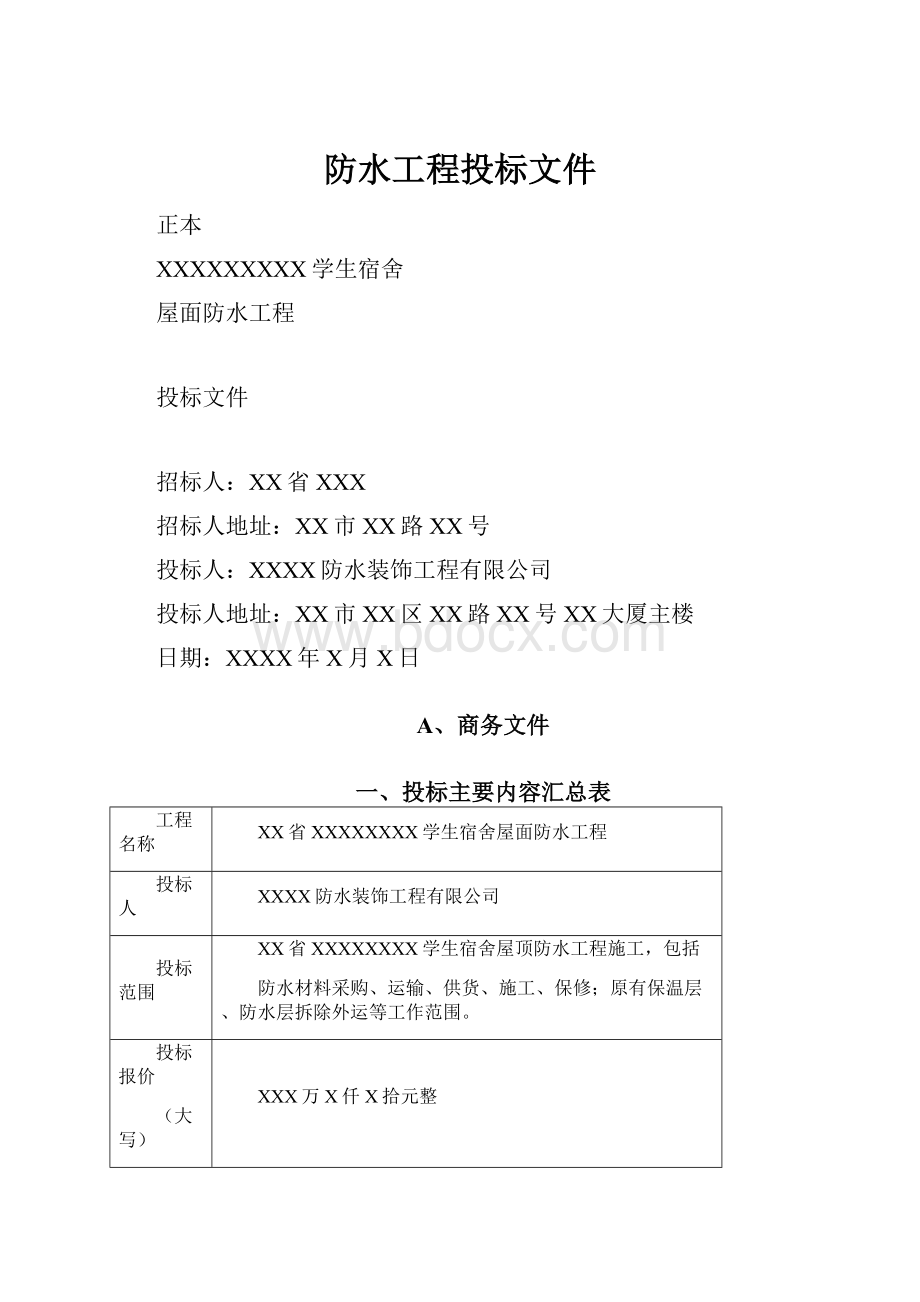 防水工程投标文件.docx