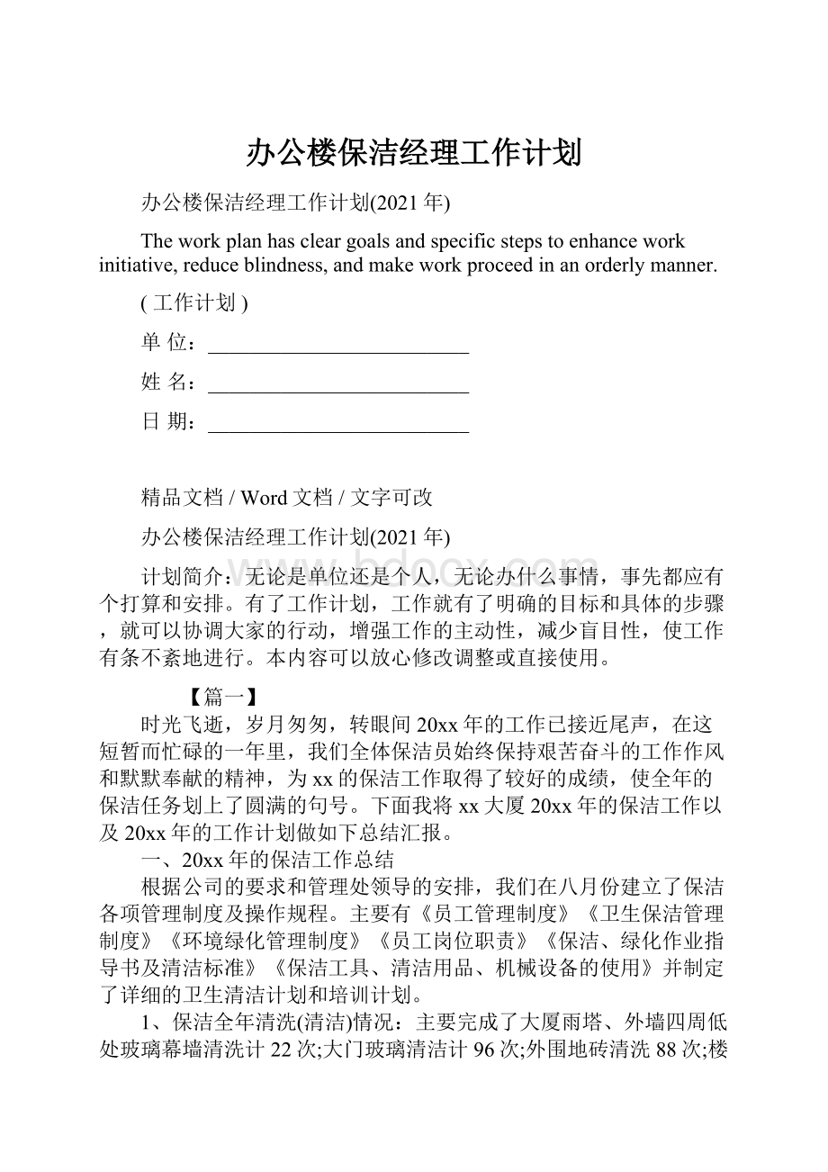 办公楼保洁经理工作计划.docx