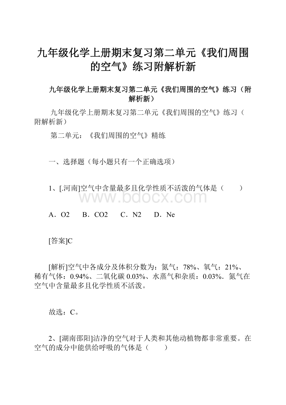 九年级化学上册期末复习第二单元《我们周围的空气》练习附解析新.docx_第1页