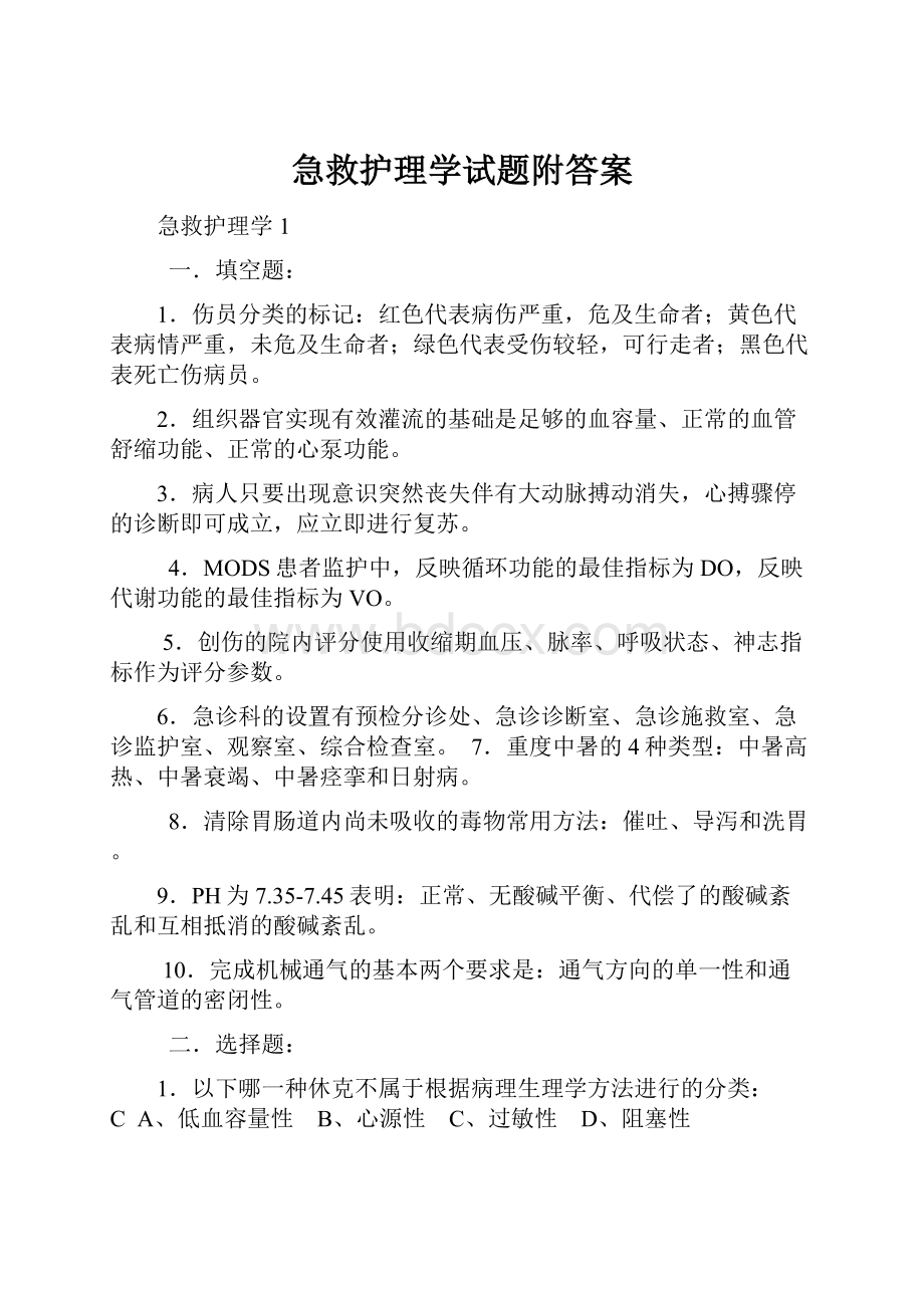 急救护理学试题附答案.docx_第1页