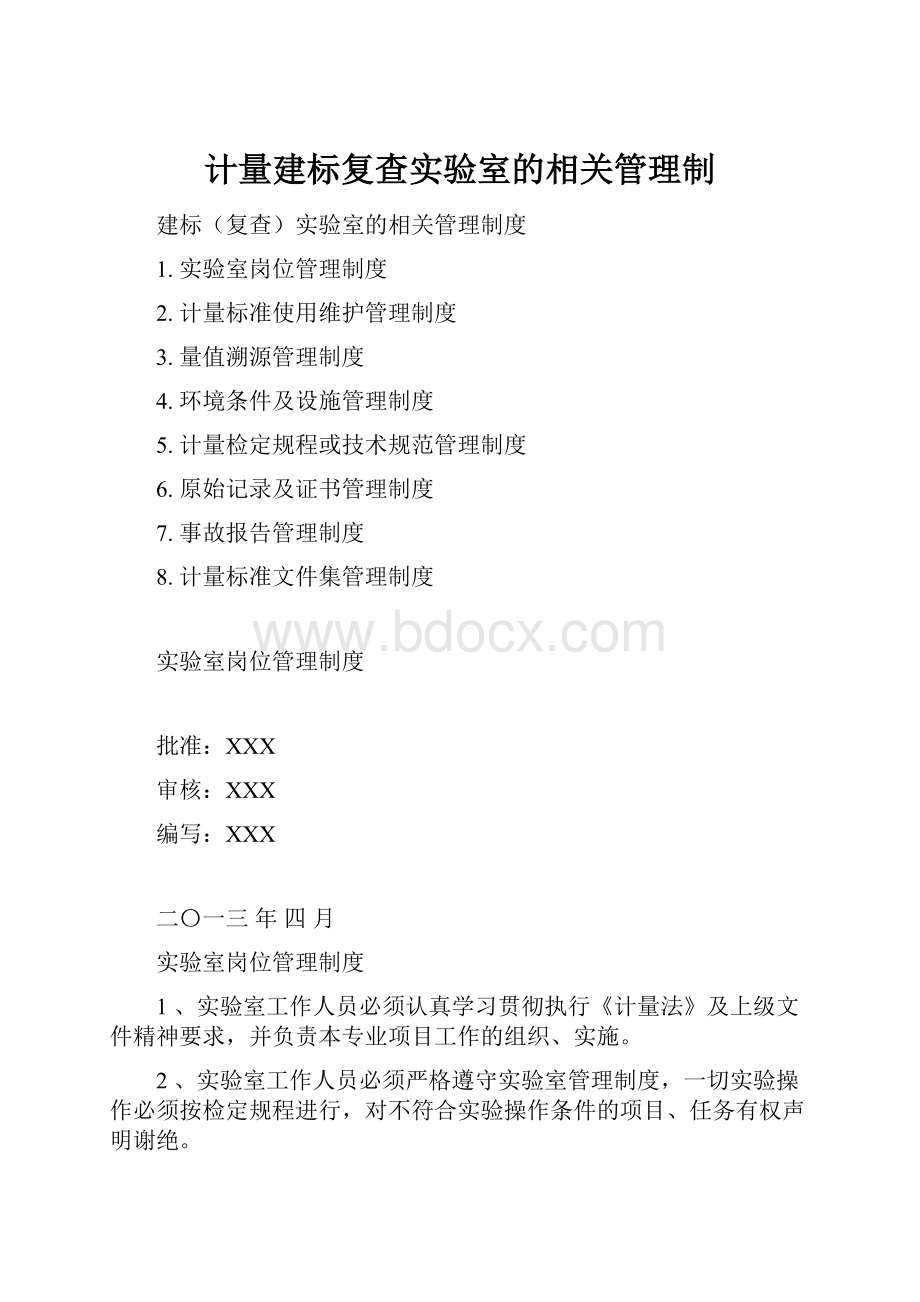 计量建标复查实验室的相关管理制.docx