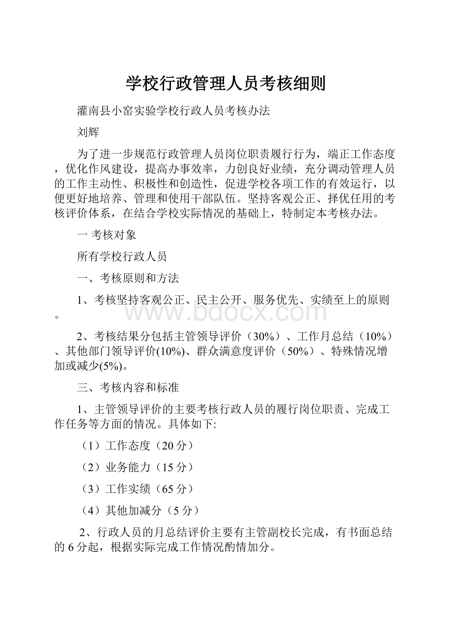 学校行政管理人员考核细则.docx_第1页