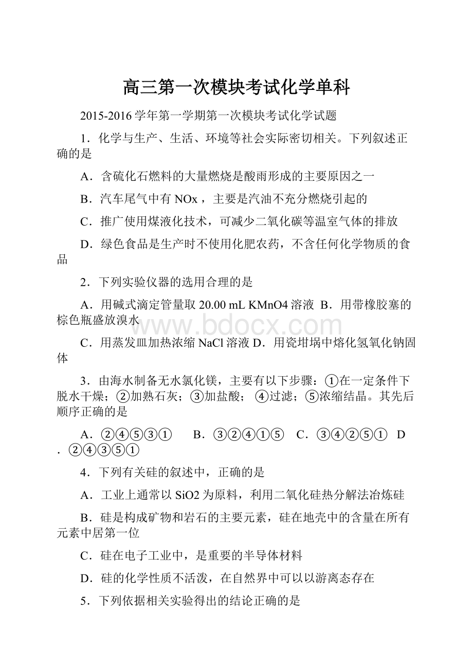 高三第一次模块考试化学单科.docx_第1页