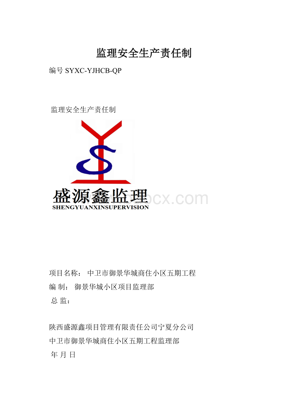 监理安全生产责任制.docx_第1页