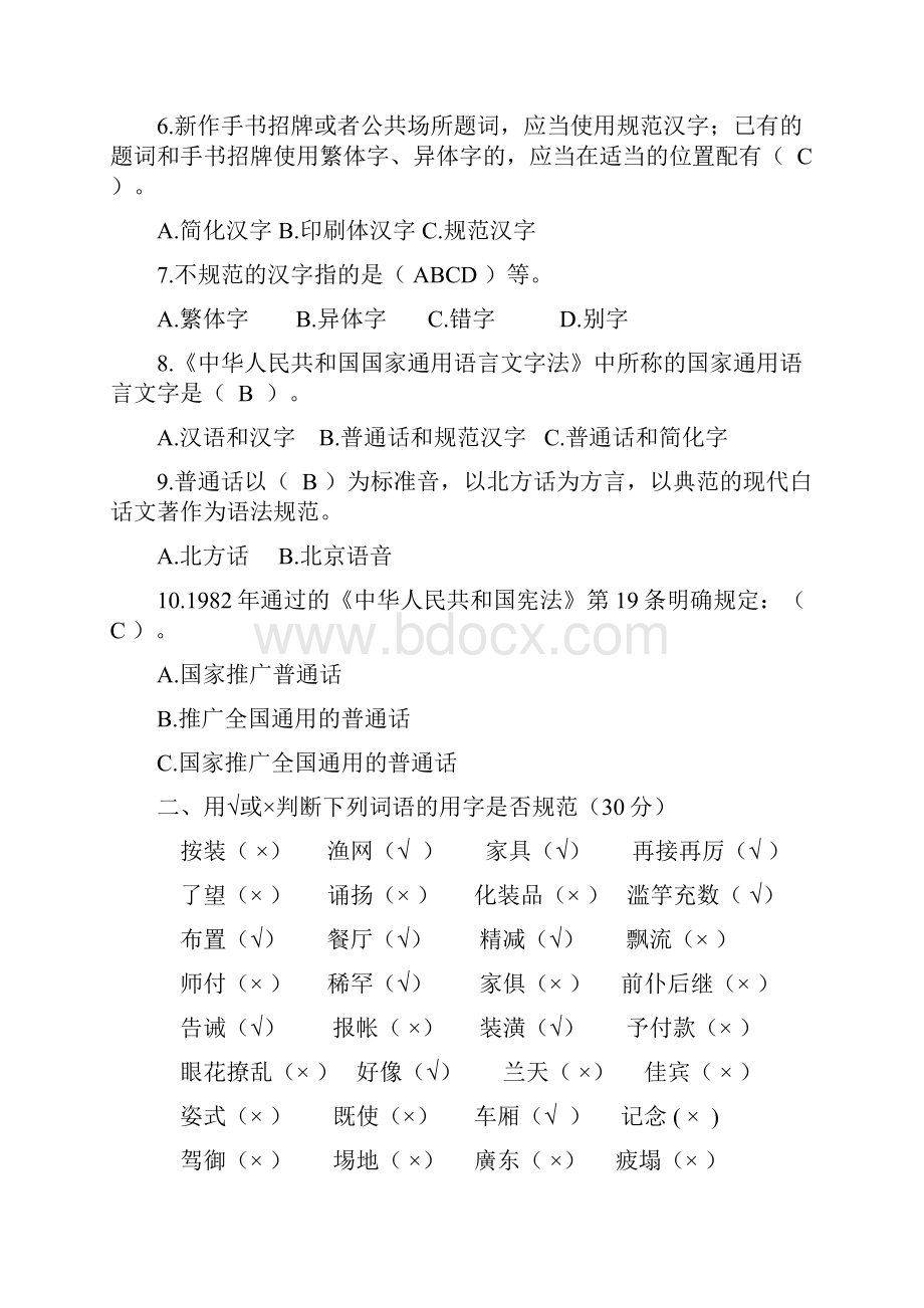 语言文字规范化知识测试题.docx_第2页