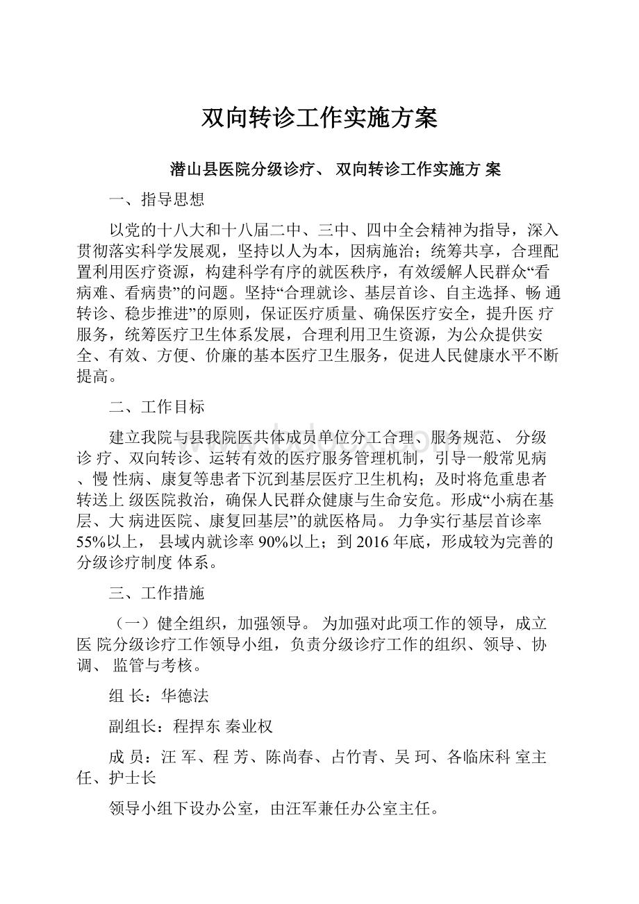 双向转诊工作实施方案.docx_第1页