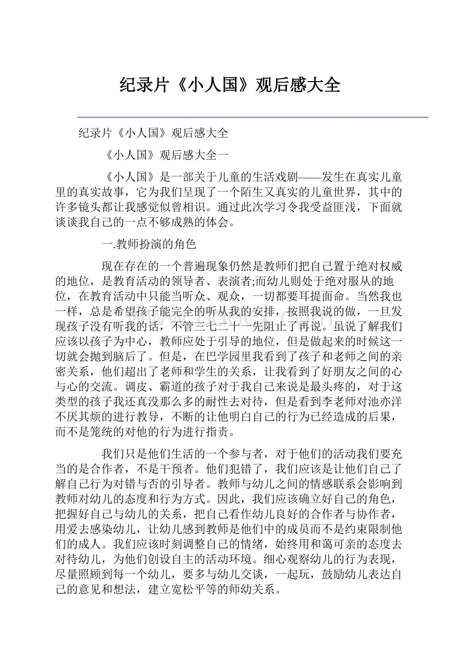 纪录片《小人国》观后感大全Word下载.docx_第1页