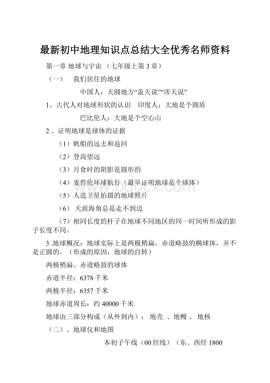 最新初中地理知识点总结大全优秀名师资料.docx