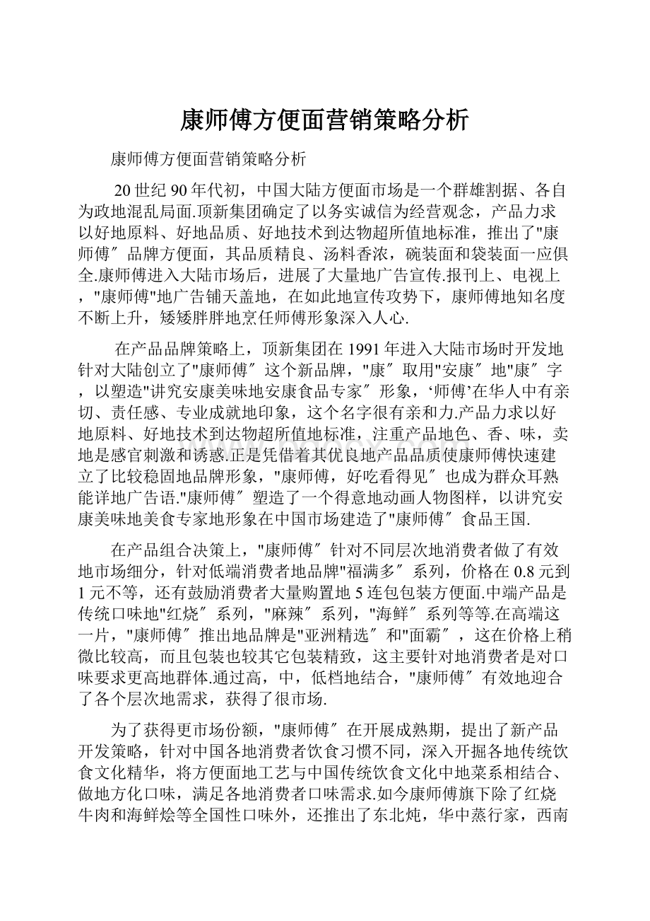 康师傅方便面营销策略分析.docx_第1页