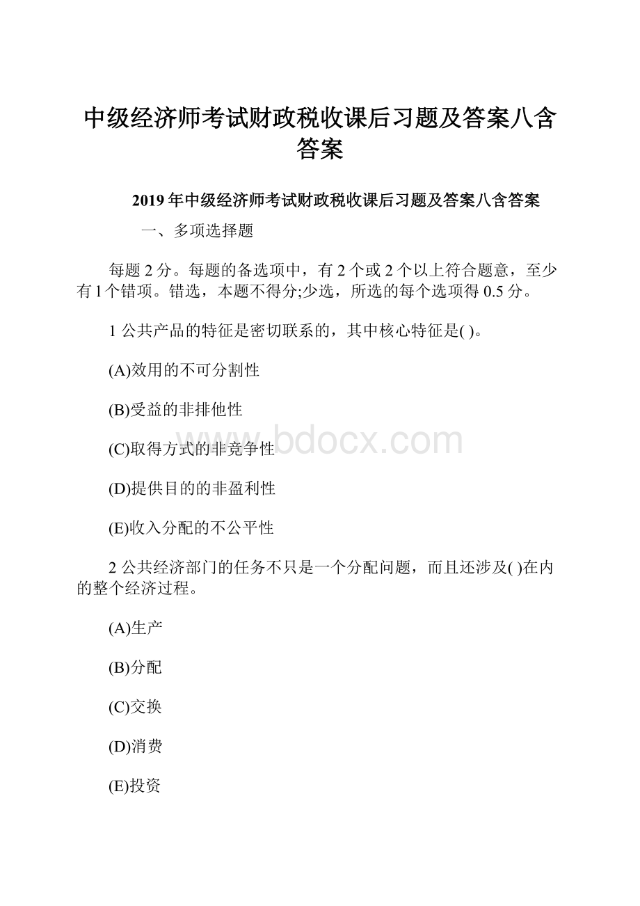 中级经济师考试财政税收课后习题及答案八含答案.docx_第1页