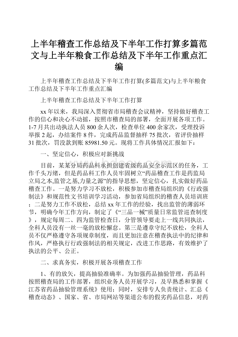 上半年稽查工作总结及下半年工作打算多篇范文与上半年粮食工作总结及下半年工作重点汇编.docx_第1页